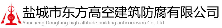 黄陵县东方高空建筑防腐有限公司